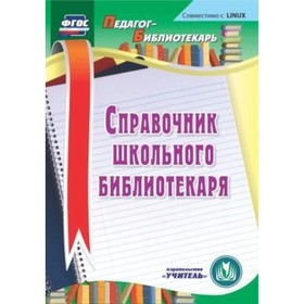 

Справочник школьного библиотекаря. Компакт-диск для компьютера. Горшкова Ирина Борисовна