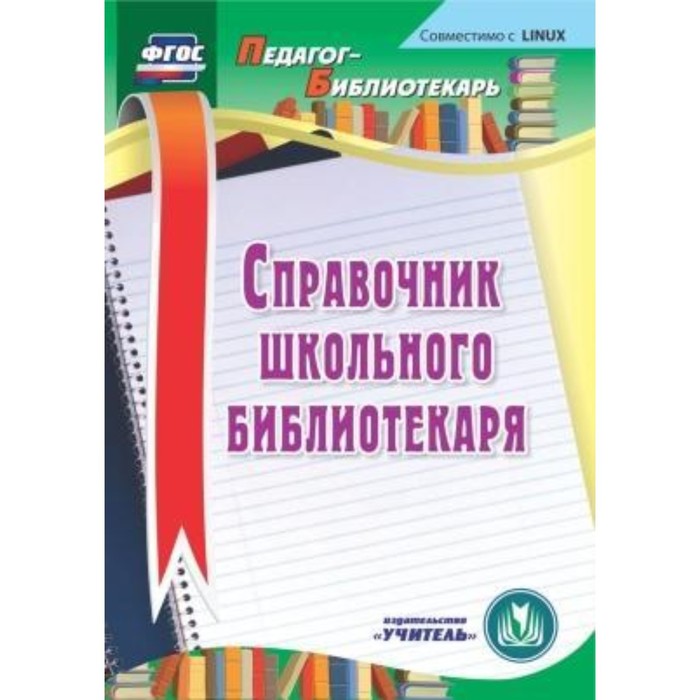 фото Справочник школьного библиотекаря. компакт-диск для компьютера. горшкова ирина борисовна учитель