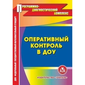 

Оперативный контроль в ДОО. Компакт-диск для компьютера. Дауберт Наталья Юрьевна