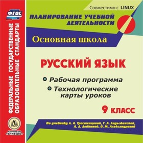 

Русский язык. 9 класс. Рабочая программа и технологические карты уроков по учебнику Л.А.Тростенцовой