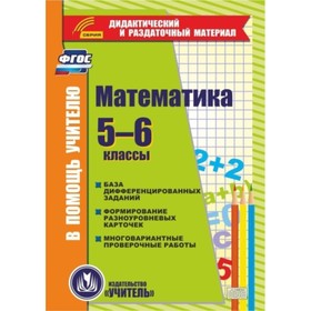

Математика. 5-6 класс. Карточки. Компакт-диск для компьютера. База дифференцированных заданий. Форми