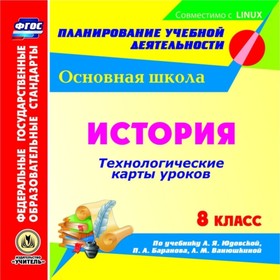 

История. 8 класс. Технологические карты уроков по учебнику А.Я.Юдовской, П.А.Баранова, Л.М.Ванюшкино
