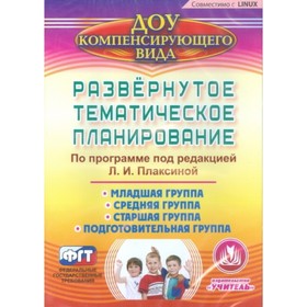 

Развернутое тематическое планирование по программе под редакцией Л.И.Плаксиной. Компакт-диск для ком