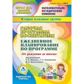 

Рабочая программа воспитателя. Ежедневное планирование по программе «От рождения до школы» под редак