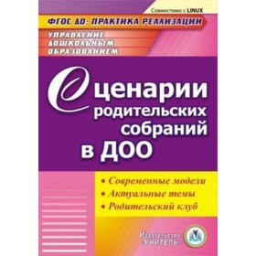 

Сценарии родительских собраний в ДОО. Современные модели. Актуальные темы. Родительский клуб. Кремко