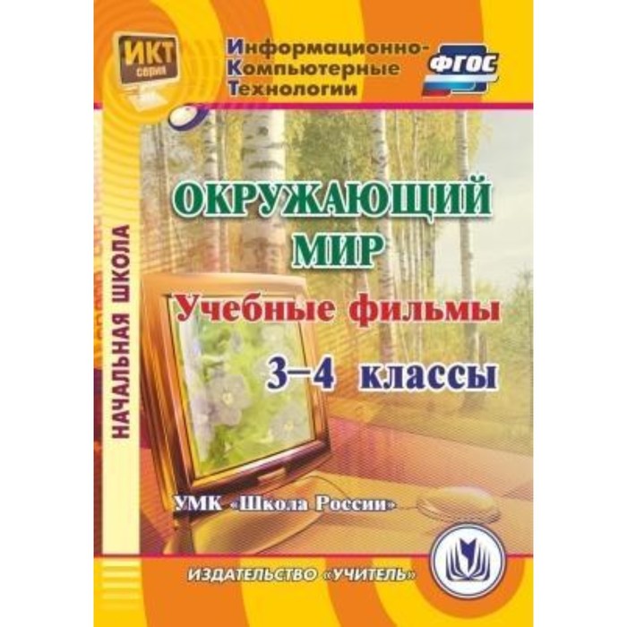 фото Окружающий мир. 3-4 класс. учебные фильмы: «умк школа россии». компакт-диск для компьютера. карышева учитель