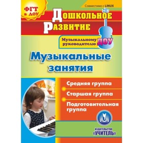 

Музыкальные занятия по программе «От рождения до школы». Средняя, старшая, подготовительная группы. Компакт-диск для компьютера. Арсенина Е. Н.