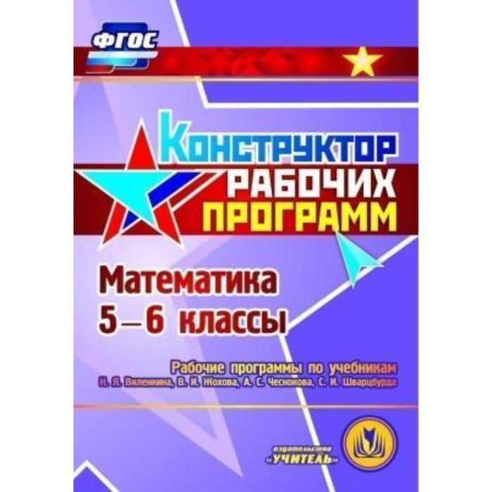 

Математика. 5-6 класс. Рабочие программы по учебникам Н.Я.Виленкина, В.И.Жохова, А.С.Чеснокова, С.И.