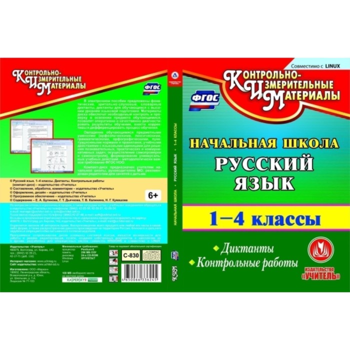 фото Русский язык. 1-4 класс. диктанты. контрольные работы. компакт-диск для компьютера. бугинова елена а учитель