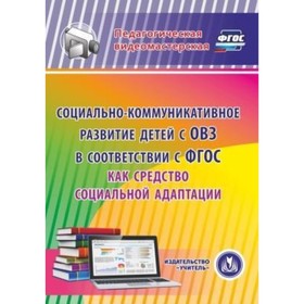 

Социально-коммуникативное развитие детей с ОВЗ в соответствии с ФГОС как средство социальной адаптац