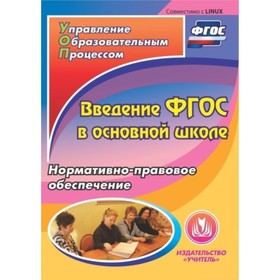 

Введение ФГОС в основной школе. Компакт-диск для компьютера: Нормативно-правовое обеспечение. Важнов
