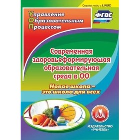 

Современная здоровьеформирующая образовательная среда в ОО. Новая школа - это школа для всех. Компак