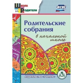 

Родительские собрания в начальной школе. Компакт-диск для компьютера. Курбеко Инесса Вячеславовна