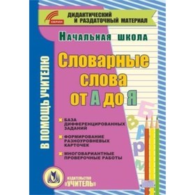 

Словарные слова от А до Я (карточки). Компакт-диск для компьютера: База дифференцированных заданий.