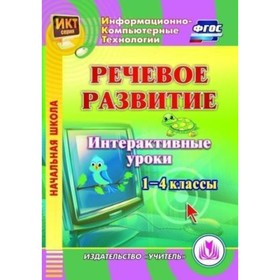 

Речевое развитие. Интерактивные уроки. 1-4 класс (CD). Карышева Елена Николаевна