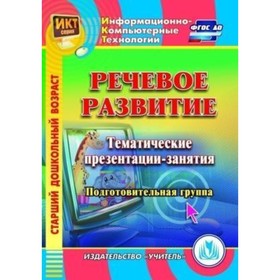 

Речевое развитие. Тематические презентации-занятия. Подготовительная группа. Компакт-диск для компью