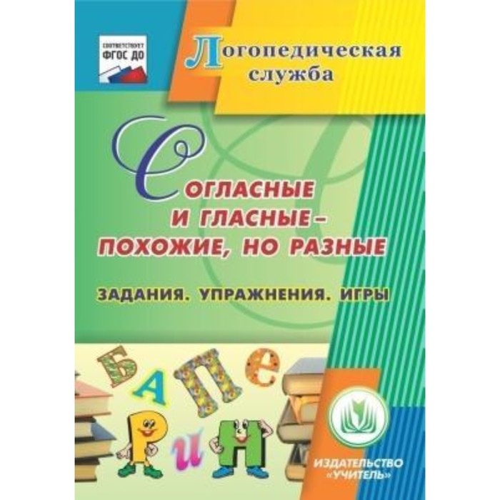 фото Согласные и гласные - похожие, но разные. задания. упражнения. игры. компакт-диск для компьютера. еп учитель