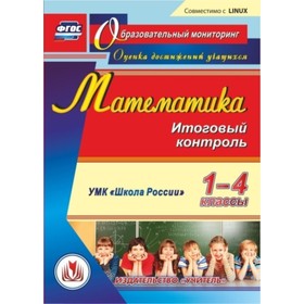 

Математика. 1-4 класс. Итоговый контроль. УМК «Школа России». Компакт-диск для компьютера. Кругляков