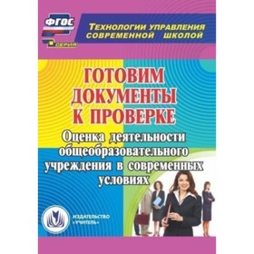

Готовим документы к проверке. Компакт-диск для компьютера: Оценка деятельности общеобразовательного