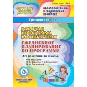 

Рабочая программа воспитателя. Ежедневное планирование по программе «От рождения до школы» под редак