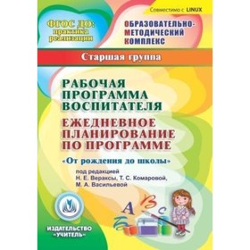 

Рабочая программа воспитателя. Ежедневное планирование по программе «От рождения до школы» под редак