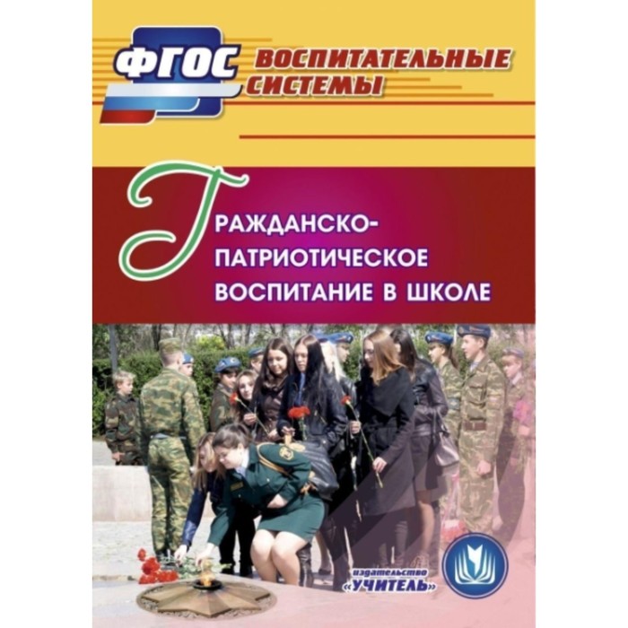 фото Гражданско-патриотическое воспитание в школе. компакт-диск для компьютера. будникова о.л., кузнецова учитель