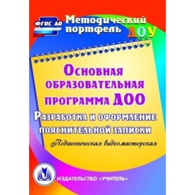 

Основная образовательная программа ДОО. Разработка и оформление пояснительной записки. Компакт-диск