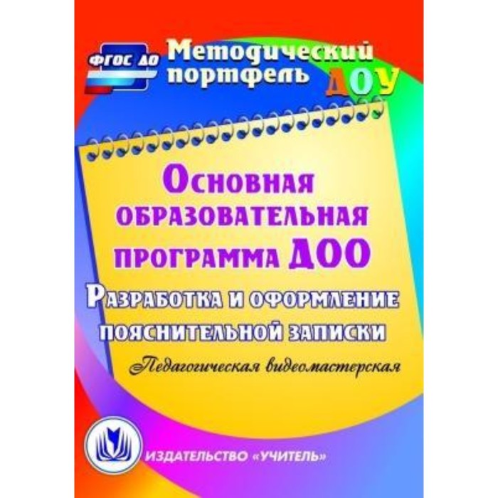 фото Основная образовательная программа доо. разработка и оформление пояснительной записки. компакт-диск учитель