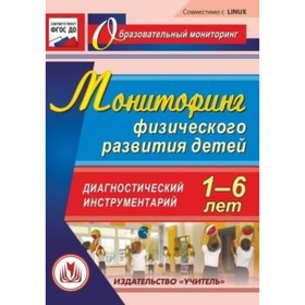 

Мониторинг физического развития детей 1-6 лет. Диагностический инструментарий. Компакт-диск для комп