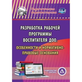 

Разработка рабочей программы воспитателя ДОО. Особенности и нормативно-правовые основания. Компакт-диск для компьютера. Березенкова Т. В.