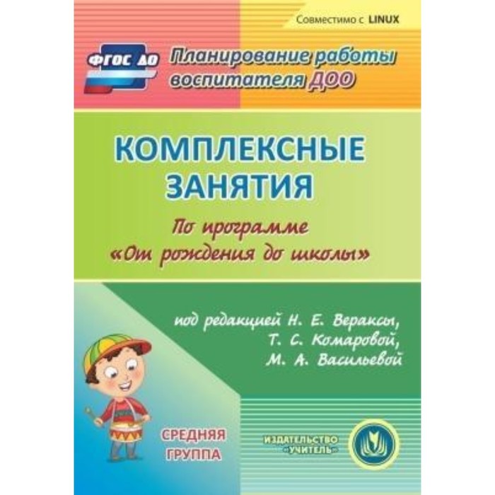 М а васильевой н е вераксы. Комплексные занятия. Н.Е.Веракса, т.с.Комарова, м.а.Васильева,. Комплексные занятия средняя группа. Комплексное занятие это. Комплексные занятия по программе от рождения до школы.