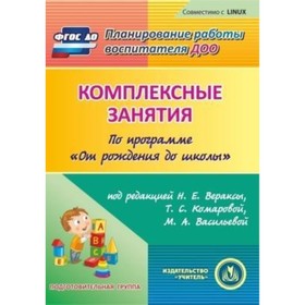 

Комплексные занятия по программе «От рождения до школы» под редакцией Н.Е.Вераксы, Т.С.Комаровой, М.