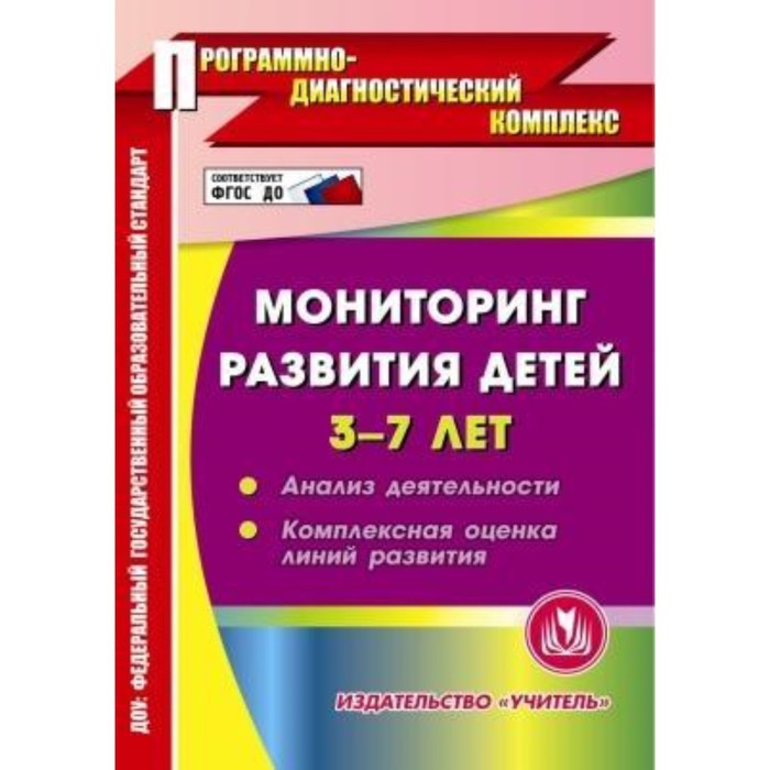 фото Мониторинг развития детей 3-7 лет. компакт-диск для компьютера: анализ деятельности. комплексная оце учитель