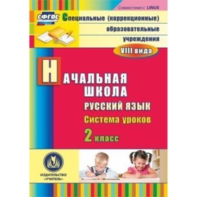 

Русский язык. 2 класс: система уроков. Компакт-диск для компьютера. Матвеева Елена Митрофановна 75