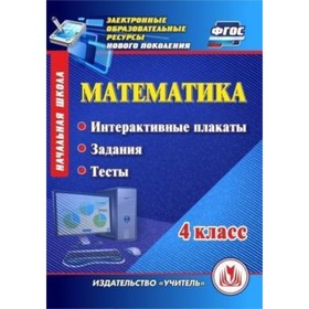 

Математика. 4 класс. Интерактивные плакаты, задания, тесты. Компакт-диск для компьютера. Кутыркина Е