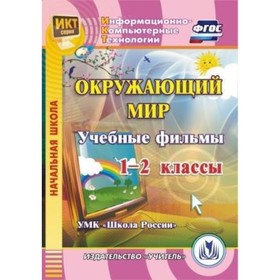 

Окружающий мир. 1-2 класс. Учебные фильмы. УМК «Школа России»: Компакт-диск для компьютера. Карышева