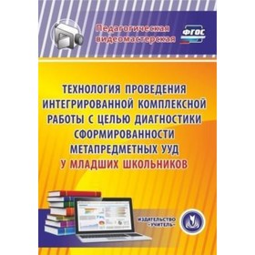 

Технология проведения интегрированной комплексной работы с целью диагностики сформированности метапр