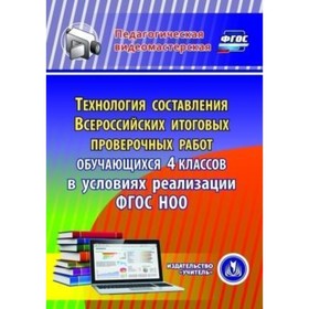

Технология составления Всероссийских итоговых проверочных работ обучающихся 4 классов в условиях реа