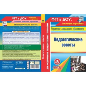 

Педагогические советы. Компакт-диск для компьютера. Бушнева Ирина Михайловна, Колобанова Антонина Ив