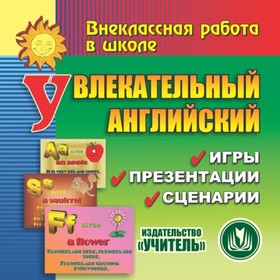 

Увлекательный английский. Компакт-диск для компьютера: Игры. Презентации. Сценарии. Данилова Галина
