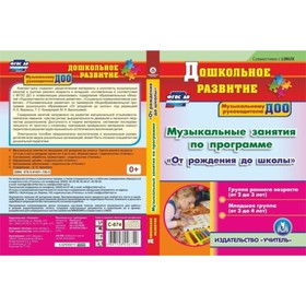 

Музыкальные занятия по программе «От рождения до школы». Первая и вторая младшие группы. Компакт-диск для компьютера. Арсенина Е. Н.