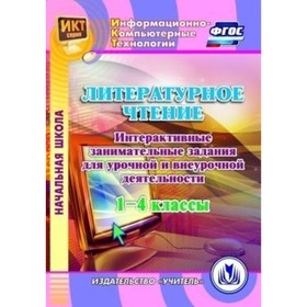 

Литературное чтение. 1-4 класс. Интерактивные занимательные задания для урочной и внеурочной деятель