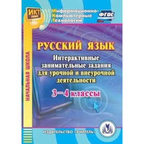 

Русский язык. 3-4 класс. Интерактивные занимательные задания для урочной и внеурочной деятельности.