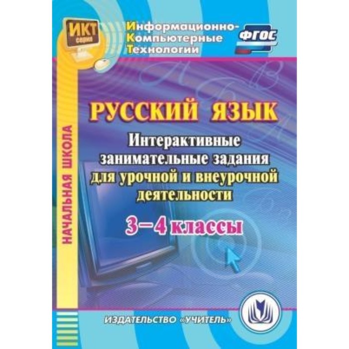 Русский язык 4 класс интерактивный. Русский язык 1-2 классы интерактивные занимательные. Программа занимательный русский язык 3 класс внеурочная деятельность. Литературное чтение. 1-4 Класс. Интерактивные занимательные задания (CD). ФГОС.