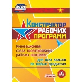 

Конструктор рабочих программ. Компакт-диск для компьютера: Инновационная среда проектирования рабочи