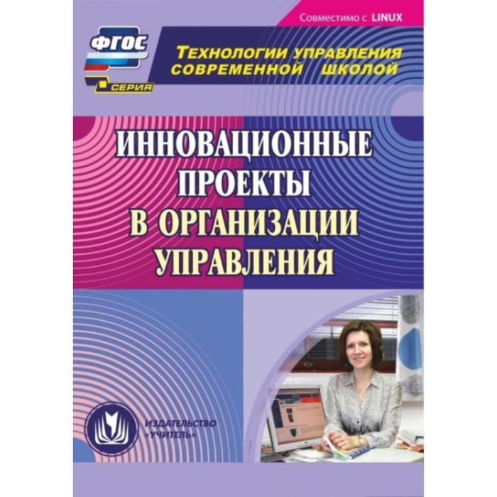 фото Инновационные проекты в организации управления. компакт-диск для компьютера. важнова ольга геннадьев учитель