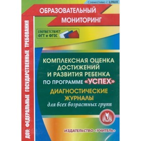 

Комплексная оценка достижений и развития ребенка по программе «Успех». Диагностические журналы. Компакт-диск для компьютера. Афонькина Ю. А.