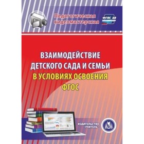

Взаимодействие детского сада и семьи в условиях. CD. Евдокимова Е. С.