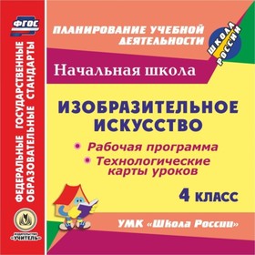 

Изобразительное искусство. 4 класс. Рабочая программа и технологические карты уроков по УМК «Школа Р