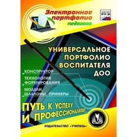 

Универсальное портфолио воспитателя ДОО. Компакт-диск для компьютера: Конструктор. Технология формир
